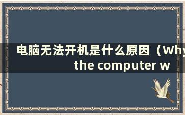 电脑无法开机是什么原因（Why the computer won't open）